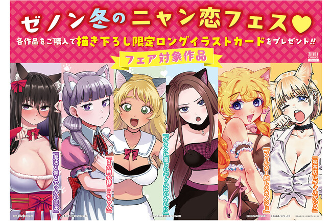 描き下ろしロングイラストカード付き！“ゼノン冬のニャン恋フェス”開催！ 2月20日新刊発売タイトル5作品が対象