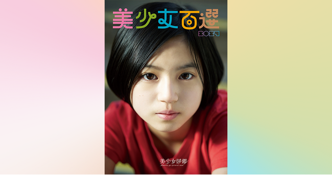 二階堂ふみらを輩出した『美少女図鑑』が厳選！全国の“5年後のスターの原石”100人を掲載した写真集『美少女百選2024』2024年3月21日に発売決定