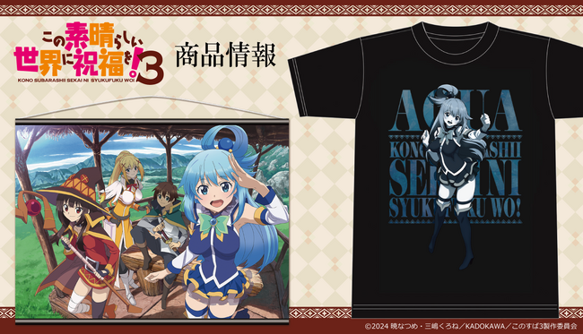 TVアニメ「この素晴らしい世界に祝福を！3」Ｔシャツ、B2タペストリー、キャラクターラバーマットの受注を開始！