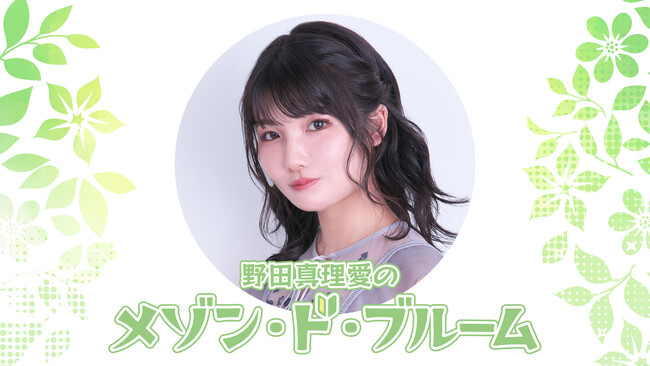 『個人生放送』初体験番組「野田真理愛のメゾン・ド・ブルーム」の放送日が「2月22日(木) 21:00」に決定！