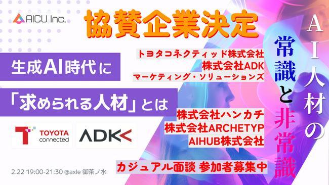 2/22 AICU主催ミートアップイベント「生成AI時代に求められる人材とは」 協賛企業と登壇者決定、カジュアル面談の予約を受付中。 #AI人材の常識と非常識