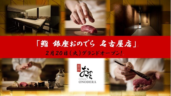 【名古屋エリア初出店！】２月20日（火）「鮨 銀座おのでら 名古屋店」グランドオープン！