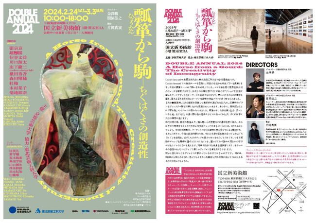 京都芸術大学と東北芸術工科大学の学生選抜展「DOUBLE ANNUAL」を2月24日から国立新美術館で開催！