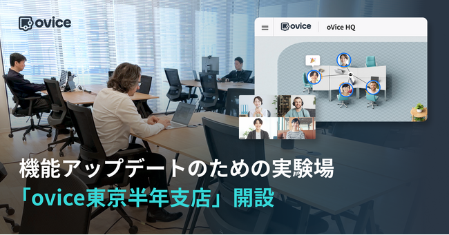 リアルオフィス「ovice東京半年支店」を開設