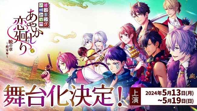 明治浪漫ファンタジーアプリゲームが舞台化！イマーシヴSTAGE「あやかし恋廻り 暁の章～煌牙編～」5月東京にて上演　2月21日（水）よりチケット先行抽選開始！
