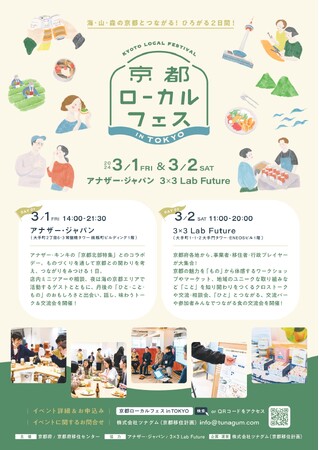 海,山,森の豊かな自然に恵まれた京都とつながる2日間～「京都ローカルフェス in TOKYO」を3月1日、2日に東京都内で開催～
