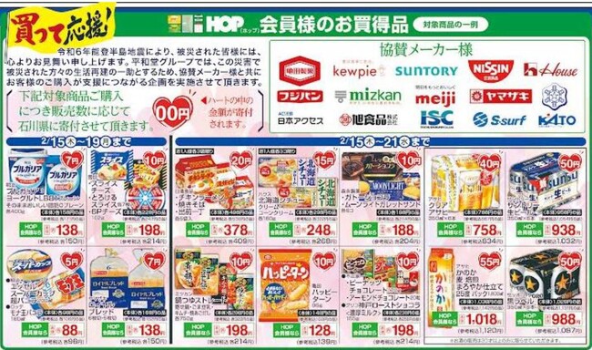 【平和堂】2月15日（木）から、平和堂グループ158店舗で「買って応援！」「食べて応援！」企画を実施