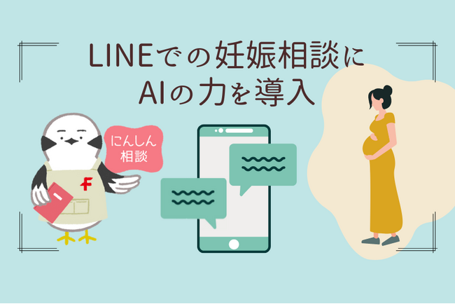 LINEでの妊娠相談チャットボットにAIを実装 PKSHA Technologyの対話エンジンを導入し、ユーザビリティを向上