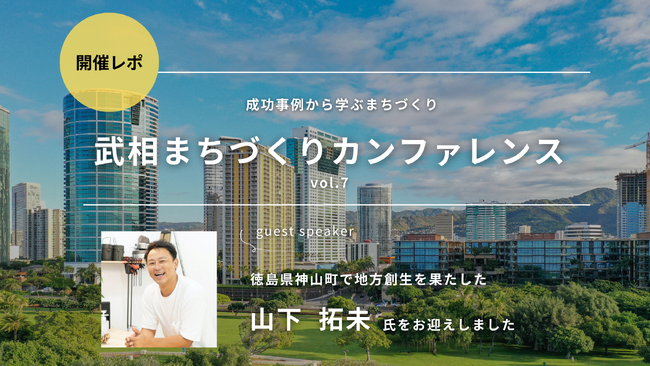 【東京町田】地域の人たちと自分のまちを考える「武相まちづくりカンファレンス～成功事例から学ぶまちづくり～」開催レポート│株式会社AGORA