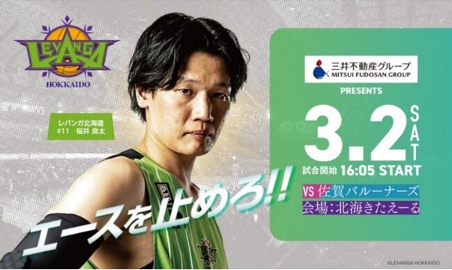 バスケットボールB.LEAGUE　第24節 レバンガ北海道vs佐賀バルーナーズ　『～三井不動産グループ GAME DAY～』 を開催
