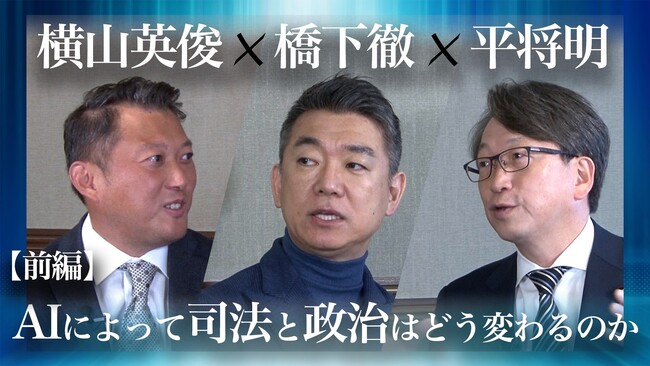 Robot Consulting 代表の横山英俊氏、元大阪府知事の橋下徹氏と衆議院議員の平将明氏と対談。橋下徹氏の公式YouTube、橋下徹チャンネルにて前編動画を公開。