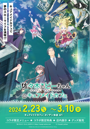 2/23(金・祝)～コラボカフェ「佐々木とピーちゃんとキュアメイドカフェ」開催！【タブリエ・マーケティング株式会社】