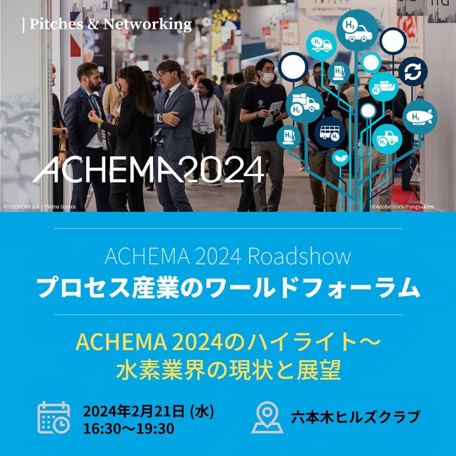 2/21（水）に、ドイツのプロセス産業見本市ACHEMAのRoadshowを東京で開催
