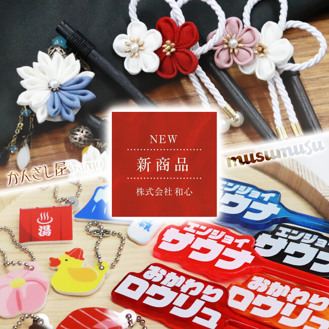 【株式会社和心】春の香りを感じる伝統つまみ一本簪など、和心オリジナル簪とユニークグッズの新商品の発売を開始しました