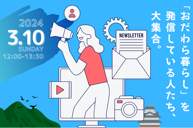 【小田原市】3月10日開催移住セミナー　『「おだわら暮らし」を発信している人たち、大集合。』