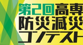 「第2回高専防災減災コンテスト」最終審査会を令和6年2月29日に開催 「第2回高専防災減災コンテスト」最終審査会を令和6年2月29日に開催