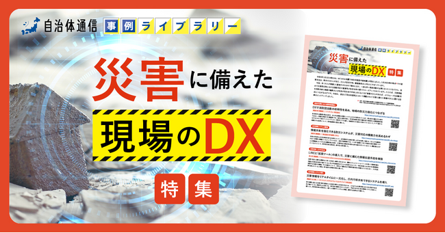 【須賀川市、浜松市、村上市等の事例掲載】事例ライブラリー第15弾「災害に備えた現場のDX特集」の提供開始！