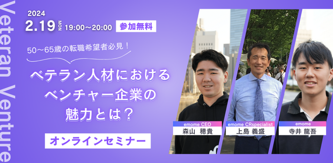 【50~65歳の転職希望者必見！】「ベテラン人材におけるベンチャー企業の魅力とは？」Webセミナーを2/19（月）19時から開催