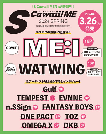 【情報解禁】カバーにME:I、バックカバーにWATWINGが初登場！　『S Cawaii! ME 2024 SPRING』が3月26日（火）発売