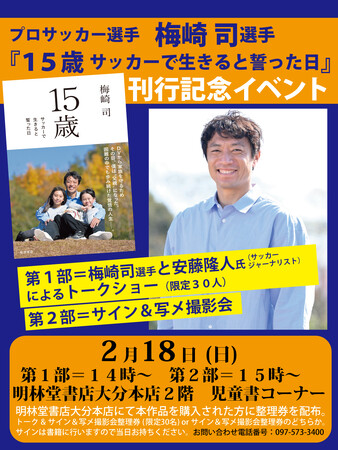 プロサッカー選手・梅崎司著『１５歳 サッカーで生きると誓った日』刊行記念イベントを、大分市内の書店で2024年2月18日（日）に開催！