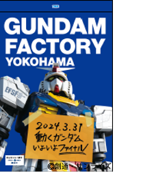 GUNDAM FACTORY YOKOHAMAによる回遊施策を実施します！