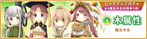 『マギアレコード 魔法少女まどか☆マギカ外伝』2月19日より、『木属性魔法少女 ピックアップガチャ』とイベント『キモチ戦 悦ぶサファイアの唇』を開催予定！