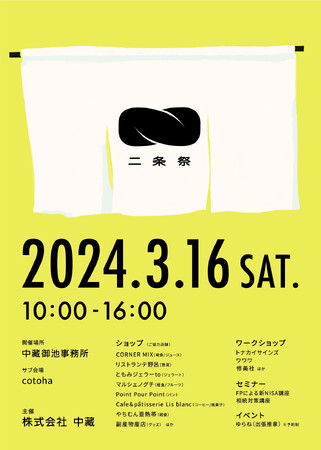 京都市中京区の工務店「中藏」が地域の仲間とつむぐ感謝祭「二条祭　vol.02」を開催（2024年3月16日）