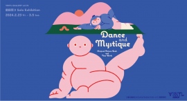 前田豆コによる個展が2月23日よりVINYL GALLERYで開催。自身初の絵本「まねっこだんす」の原画作品と、「身体に内包された神秘性」をテーマに制作した新作