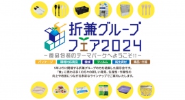 食品包装問屋 折兼グループが5年ぶりの単独展示会 2024年10月に東京で開催 食品包装問屋 折兼グループが5年ぶりの単独展示会 2024年10月に東京で開催