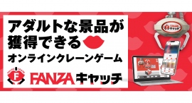 ”オトナのクレーンゲーム”が「FANZA」に登場 オンラインクレーンゲーム「FANZAキャッチ」3月4日(月)より提供開始 ”オトナのクレーンゲーム”が「FANZA」に登場 オンラインクレーンゲーム「FANZAキャッチ」3月4日(月)より提供開始