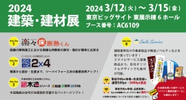 新サービス登場、株式会社SHFが「建築・建材展2024」に出展 新サービス登場、株式会社SHFが「建築・建材展2024」に出展