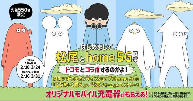 人気動画クリエイター・はじめまして松尾です×ドコモ、異色コラボ実現！奇天烈キャラたちがサイトをジャック。カオスすぎる引っ越しを描く中毒性ある謎アニメ公開！