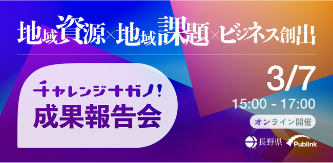 【3月7日開催！】長野県とPublinkが運営するオープンイノベーションプログラム「チャレンジナガノ」、2023年度の成果報告会の視聴者募集を開始いたします。