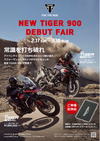 トライアンフから「Tiger 900 デビューフェア開催」のお知らせ