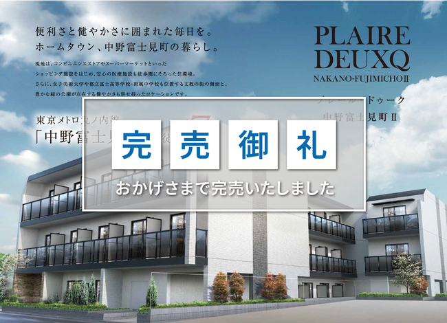新宿まで直通8分！杉並区の新築投資用マンション「プレール・ドゥーク 中野富士見町II」全戸完売のお知らせ　※木下不動産 「プレール・ドゥーク」シリーズ 好評発売中※