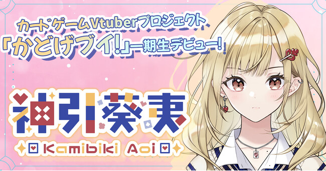 カードゲームVTuberプロジェクト「かどげブイ！」から1期生「神引 葵夷」がデビュー！