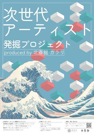 次世代アーティスト発掘プロジェクト produced by 北斎館ガラリ“美術・芸術” 若手アーティストを公募します！