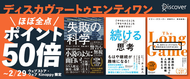 ディスカヴァーの電子書籍ほぼ全タイトルが50％ポイント還元！Kinoppy限定セール開催