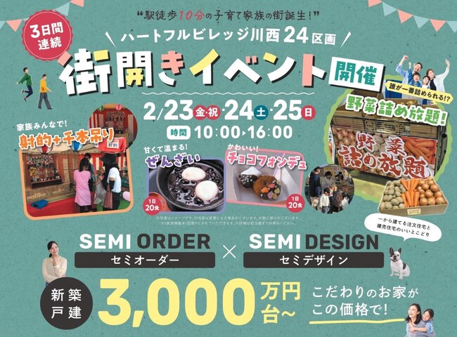 【3日間限定】2024年2月23日～「ハートフルビレッジ川西」街びらきイベント開催！