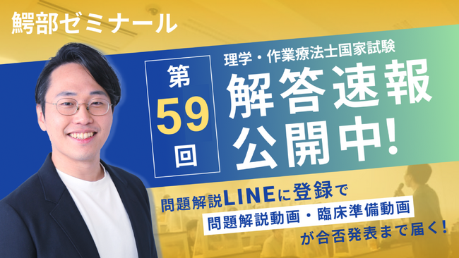 【第59回解答速報】理学療法士・作業療法士国家試験 特設ページを浪人生専門オンライン塾 鰐部ゼミナールが公開！ 試験翌日解説ライブ配信を実施！問題解説動画・臨床動画などの特典配布サービスをリリース！