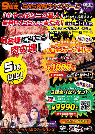 【やっぱりステーキ９周年記念】５kg以上の肉塊が当たるプレゼントキャンペーン開催！お得な通販商品も登場　さらに期間限定で「お箸deステーキ」150gが1000円に!!