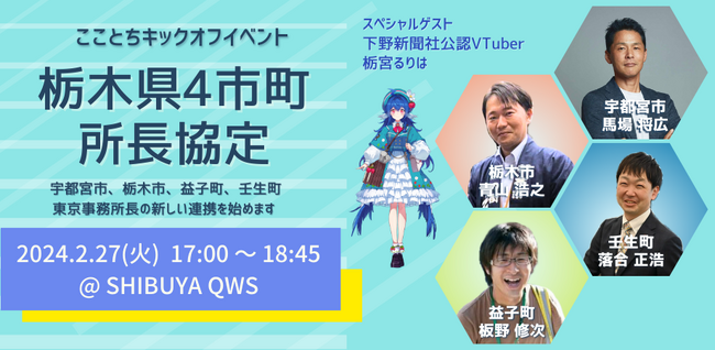 栃木県４市町のクセつよ所長が渋谷に集結！自治体間共創連携キックオフイベント開催