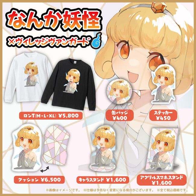 【なんか妖怪×ヴィレッジヴァンガード】～コラボグッズが発売決定！！～