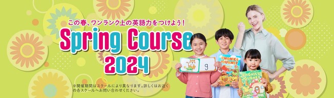 やる気スイッチグループの子ども向け英語・英会話スクールWinBe(R) (ウィンビー)英語が楽しく身につく『スプリングコース2024』開催　レベル別・目的別に選べる6つのプログラム