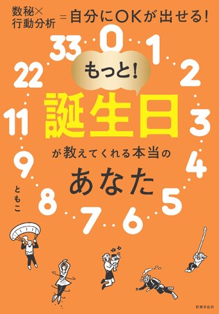 【Amazon kindleストア1位 獲得の著者】待望の最新刊！数秘×行動分析で自分にOKが出せる『もっと！誕生日が教えてくれる本当のあなた』3月7日（木）発売決定！