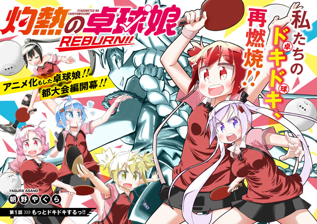 【新刊情報】ストーリアダッシュ「灼熱の卓球娘REBURN!!」が2月17日より販売開始！