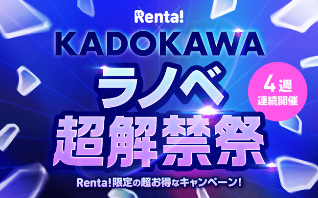 【Renta!】お得なキャンペーン満載の「KADOKAWAラノベ超解禁祭」を3/22まで開催！
