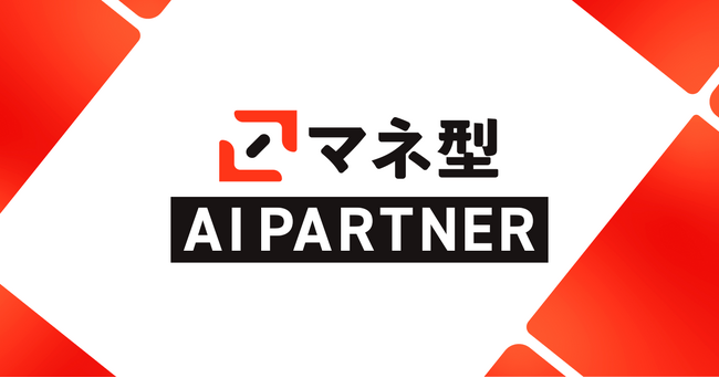 組織の課題や状況に応じて必要なマネジメントアイテムを提案する「マネ型AIパートナー」をリリース