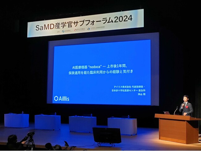 SaMD産学官サブフォーラム2024にAI医療機器を開発するアイリス代表の沖山が登壇