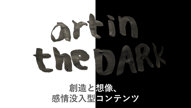 『Art In The DARK』 　創造と想像の感情没入型コンテンツ　全盲アーティスト募集